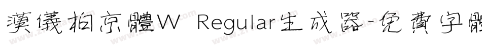 汉仪柏京体W Regular生成器字体转换